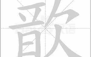 歆的意思和寓意
