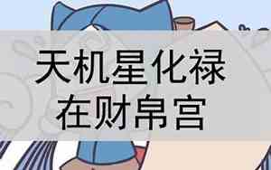 天机在财帛宫是什么意思
