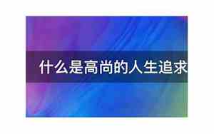 什么是追求的经典句子图片