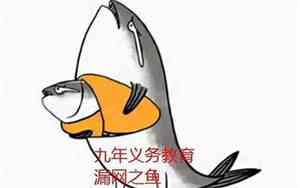 九漏鱼梗出处