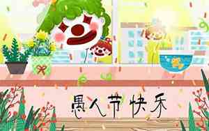 什么是愚人节简单介绍