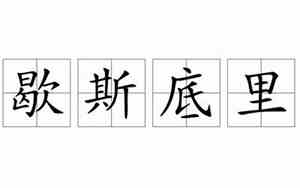 歇斯底里的句子有哪些