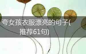 夸儿童衣服漂亮的句子怎么说