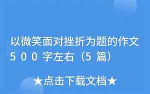 以微笑面对嘲笑的句子怎么写