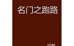 名门之跑路全文免费阅读