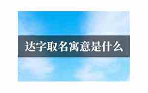 达字取名字好不好