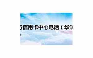 华润银行客服电话96588