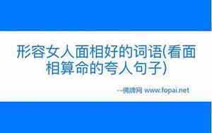 夸人面相好的话