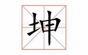 坤的意思和含义用在人名