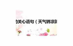 天气凉了没人关心的句子图片