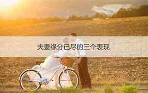 夫妻缘分尽了这些表现比较明显