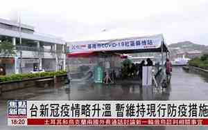 台湾最新疫情最新消息