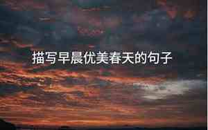 描写九月早晨的句子有哪些