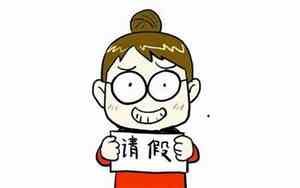 向世界请假的句子怎么写