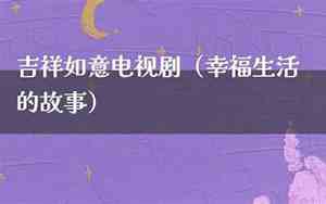 吉祥如意电视剧免费观看