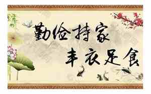 省和俭是美德的句子怎么写