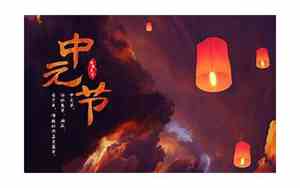 中元节的风俗有哪些