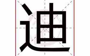 迪字取名的寓意