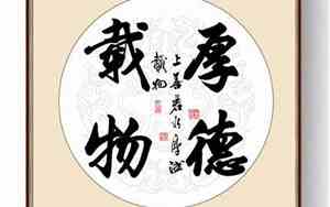 厚德载物的人一般都比较坏