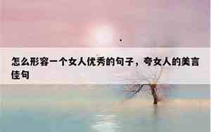 一个女人非常自信的句子简短