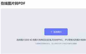图片转pdf免费转换软件
