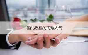 婚庆开场白台词