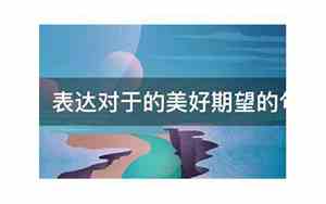 名人对于期望的句子简短