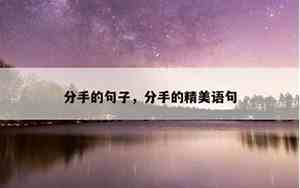 想和老公分手的说说心情短语