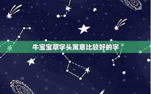 草字头寓意好的字女生名字