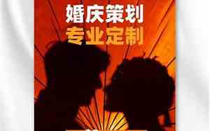 婚庆公司推广词