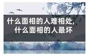 选媳妇哪种面相旺夫