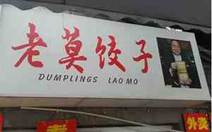 饺子馆取名字大全集