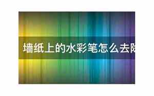 壁纸上的水彩笔印怎么去掉小妙招
