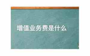 增值业务费是什么费用,可以取消吗