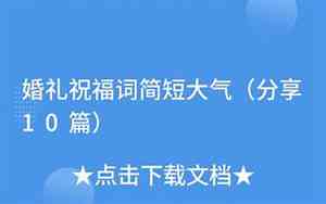 婚庆男方家长祝福词简短大气