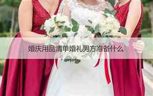 婚庆男方准备什么礼物
