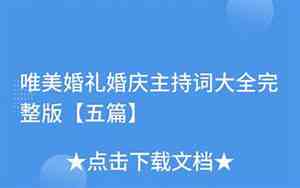 婚庆主持词大全及介绍台词