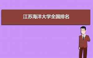 江苏海洋大学全国排名多少?