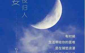 晚安各自安好