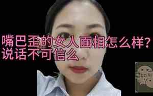嘴经常歪的面相女图片