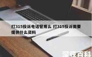 315投诉电话管用吗知乎