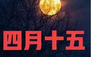 四月十五日是什么日子