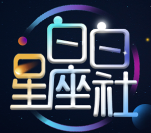 看完陶白白的星座分析(陶白白的星座分析可信吗)