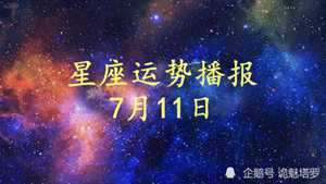 【日运】12星座2021年5月12日运势播报(2021年5月12日十二星座运势)