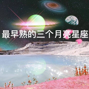 成长过程中最早熟的月亮星座-神算网(最早熟的星座女)