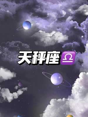 天秤星座运势查询每日更新(怎么看上升和月亮星座)