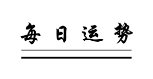 狂月今日运势查询有用吗(狂月今日运势-2012/07/15)