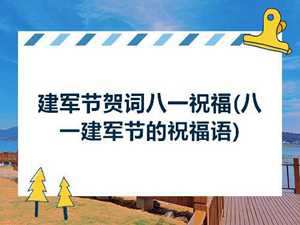 祝福八一建军节的句子10字(祝福八一建军节的句子10字怎么写)