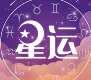 星座运势(星座运势)