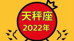 天秤座明年2022运势女(天秤座明年2022运势)